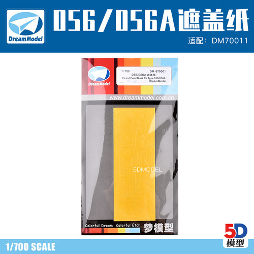 5D模型 梦模型配件 DM670001 056/056A两栖登陆舰遮盖纸