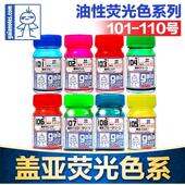 盖亚GAIA模型漆汽车模军事高达手办GK上色油性油漆荧光色101 110