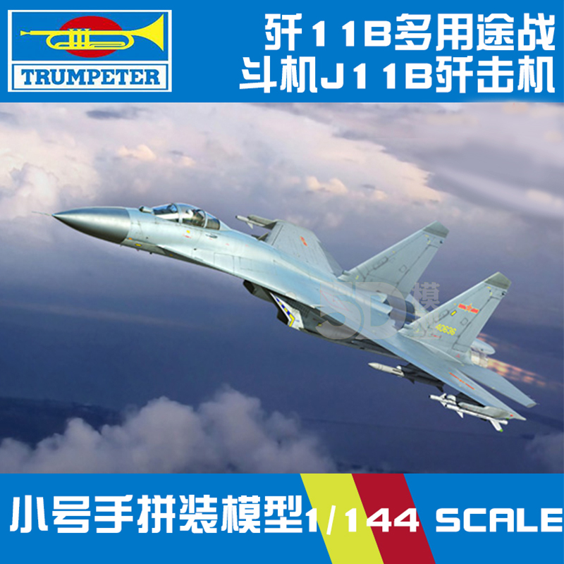 小号手拼装飞机模型仿真1/144 歼11B多用途战斗机J11B歼击机03915
