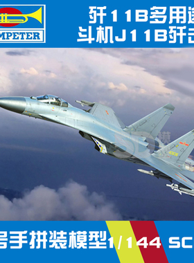 小号手拼装飞机模型仿真1/144 歼11B多用途战斗机J11B歼击机03915