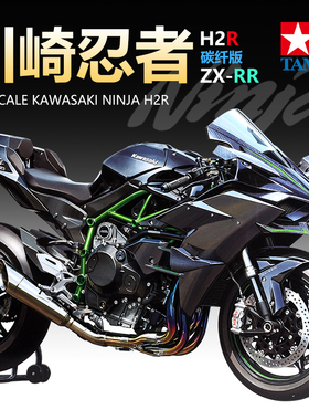 5D 田宫静态拼装摩托车1/12 日本川崎忍者H2R 14131/14136/14109