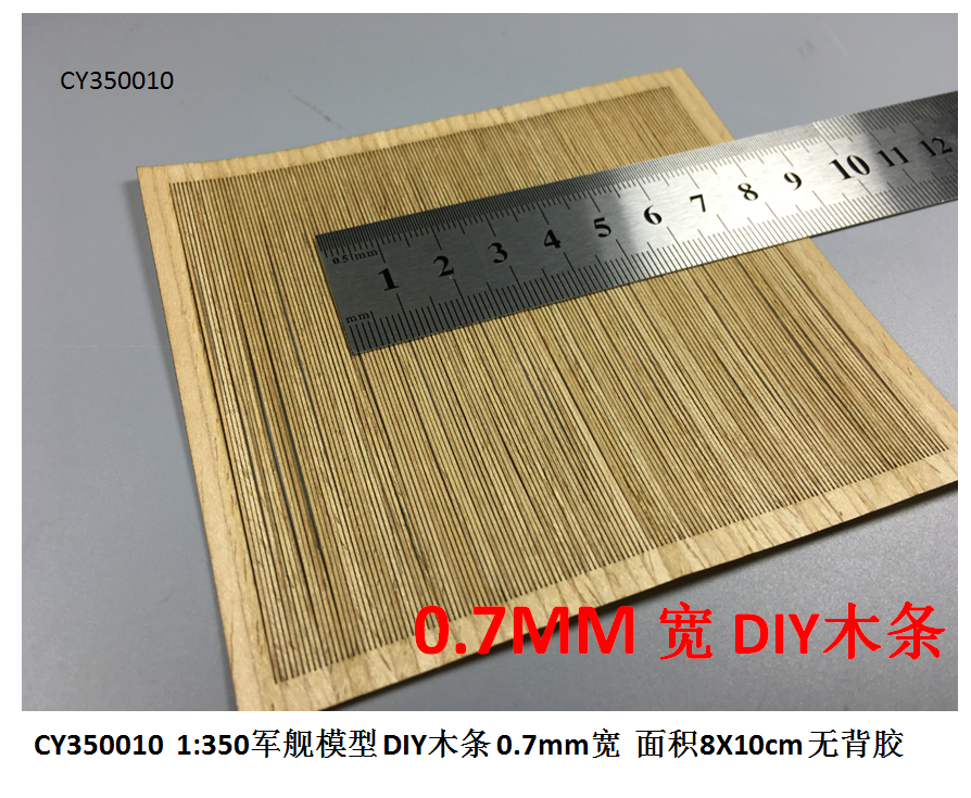 5D模型 川渝 1:350船模 diy木条甲板改造材料0.7mm 无胶CY350010