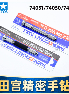 田宫TAMIYA军事高达钻孔模型制作工具精密手钻74050/74112/74051