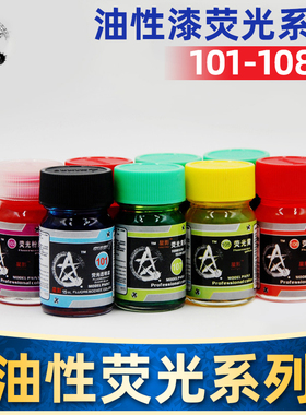 5D模型 星影模型油漆  高达/军模/手办/GK 101-108 荧光系列 15ml