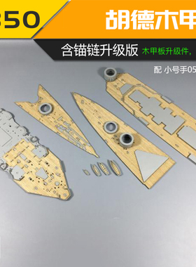 5D模型 川渝1:350英国海军胡德号战列巡洋舰木甲板改件CY350007