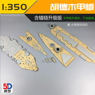 5D模型 川渝1:350英国海军胡德号战列巡洋舰木甲板改件CY350007