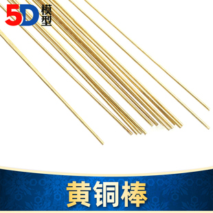 军事高达模型材料制作工具改造棒金属棒支撑杆黄铜棒圆棒 多规格