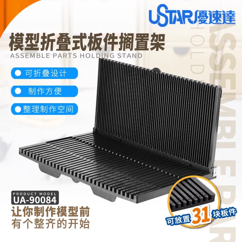 优速达 U-STAR 模型工具模型板件搁置架 插排架框放置架UA-90084