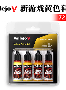西班牙AV vallejo 水性漆手涂系列 72378 新游戏色套装黄色4*18ml