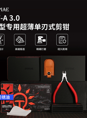 迪斯派/DSPIAE ST-A模型用超薄单刃剪钳3.0款 EN-A入门版单刃剪钳