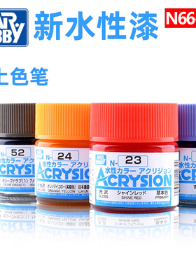 郡士N 全新水性漆N66-N127模型油漆粘土手办高达军模上色消光光油