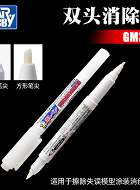 Mr.Hobby/郡士 双头消色笔 高达模型上色 错误修改擦除工具 GM310