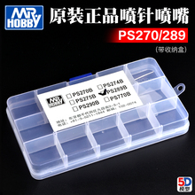 郡士喷笔维修配件零件替换件PS289/270/290喷针喷嘴配件带收纳盒