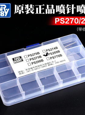 郡士喷笔维修配件零件替换件PS289/270/290喷针喷嘴配件带收纳盒