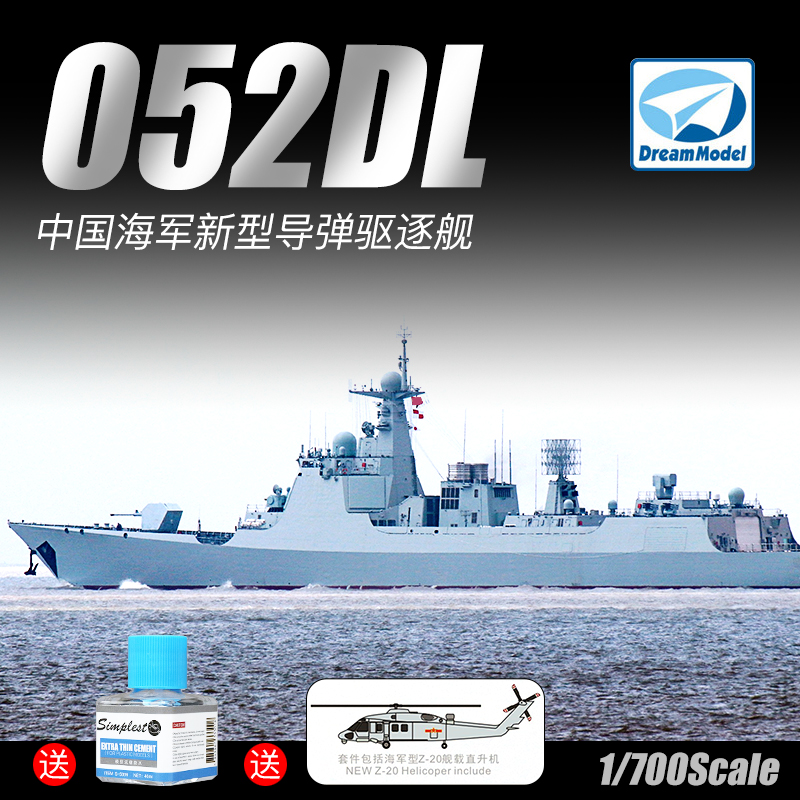 5D模型 梦模型拼装舰船 1/700 中国052DL新型导弹驱逐舰 DM70017 模玩/动漫/周边/娃圈三坑/桌游 舰艇/船只/舰船模型 原图主图