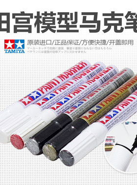 TAMIYA/田宫马克笔 高达手办模型手涂上色油性笔补漆笔 消光黑色
