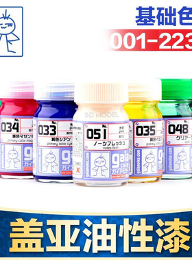 日本GAIA盖亚油性漆001-223 油漆基础色系模型上色颜料15ml