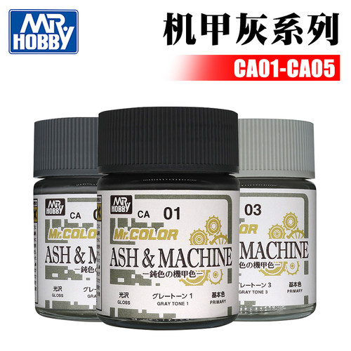 机甲灰系列CA01-CA05