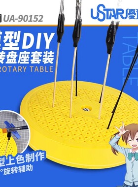 USTAR/优速达高达军事模型旋转盘上色台座上色夹支架套装UA-90152