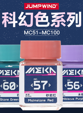 匠域MEKA COLOR科幻色油漆高达手办模型涂装上色油性漆MC51-MC100
