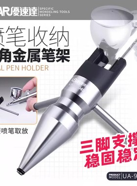 USTAR/优速达 UA-90049 喷笔放置架 喷笔架