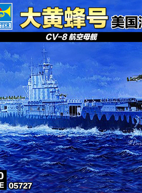 5D模型 小号手拼装舰船 1/700 美国海军CV-8大黄蜂航空母舰 05727