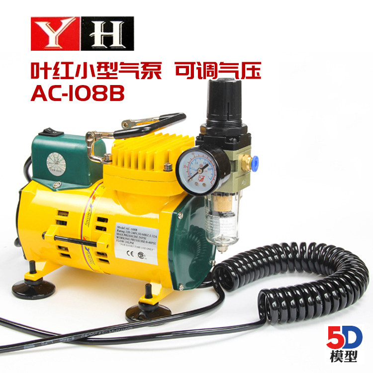 5D模型 叶红YEHONG台湾模型气泵/喷泵AC-108B 含豪华单水格 弹簧