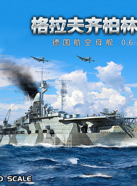 小号手军事拼装模型1:700德国海军格拉夫.齐柏林号航空母舰06709