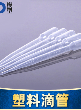 DIY建筑 场景 高达模型制作工具 3ML 塑料滴管 液体滴管