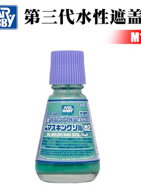 郡士 模型上色环保遮盖液M135 第三代水溶性遮盖液 可切割 20ml