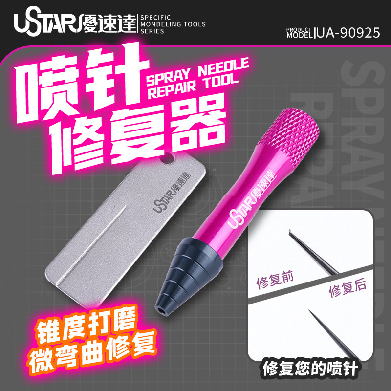 优速达拼装模型工具 UA90925 喷笔喷针修复器 锥度打磨微弯曲修复
