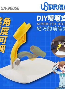 5D模型 USTAR/优速达 气泵喷笔架 喷漆 简易舒适放置架 UA-90056