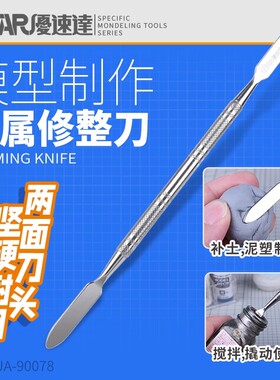 5D模型 优速达USTAR UA-90078 模型双头多用途专用修整刀 刮刀