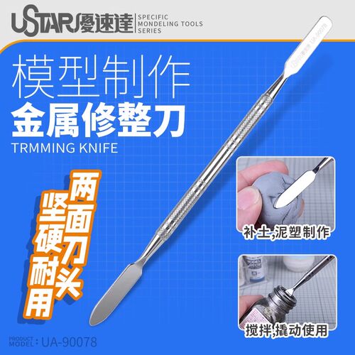模型双头多用途专用修整刀刮刀