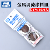 模型上色工具油漆专用金属调漆涂料皿10枚装 郡士D174 D175调色皿