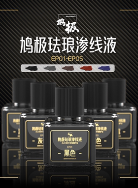 鸠极高达模型珐琅渗线液 旧化渍洗液 黑色灰色 渗线笔/擦拭棒EP01