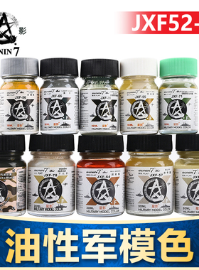 5D模型 星影军事模型 专用色 油性 大容量 JXF52-JXF85 15/30ml