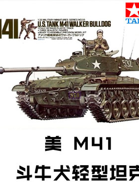 5D模型 田宫拼装模型 1/35 美国 M41华克猛犬轻型坦克 35055