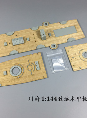 5D模型 川渝木甲板 CY144001 致远号木甲板配威骏 1/144