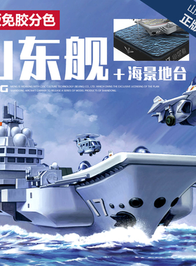 5D模型 MENG 免胶分色 山东舰 Q版航空母舰附海景地台 WB-008