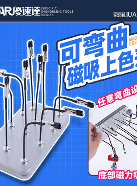 USTAR/优速达 可弯曲磁吸上色夹 UA-90161 高达拼装模型上色底座