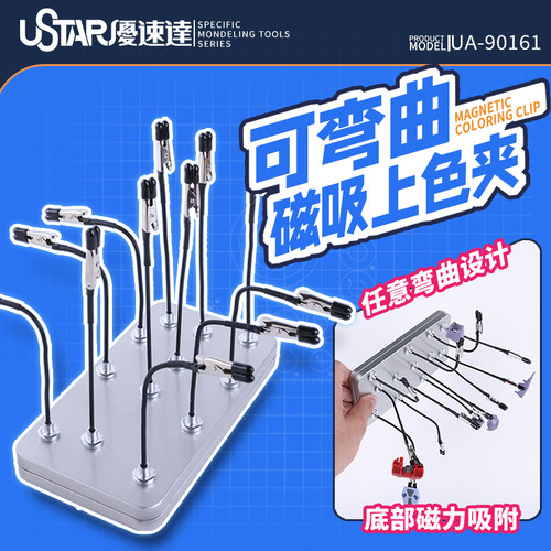 模型上色工具可弯曲磁吸上色夹