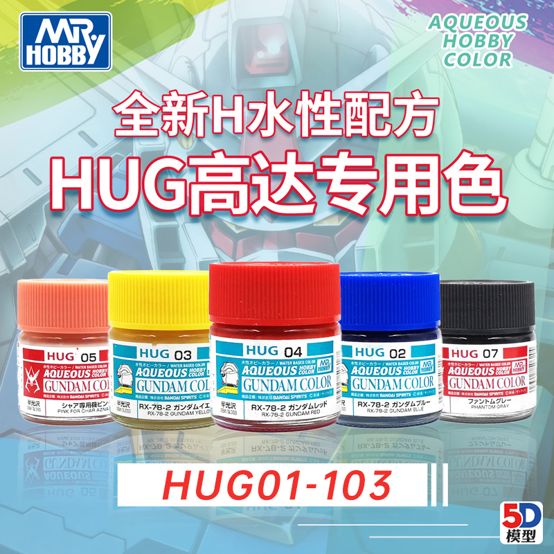 5D模型 MR.HOBBY郡士H系列 高达上色专用新水性漆 HUG01-108 10ml 模玩/动漫/周边/娃圈三坑/桌游 模型制作工具/辅料耗材 原图主图