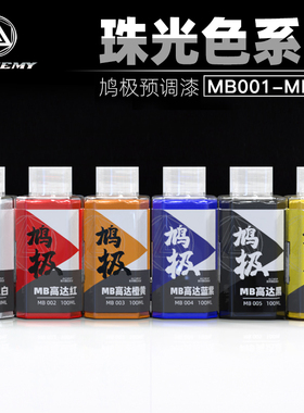 5D模型 鸠极预调漆MB珠光色系 免稀释高达军事模型喷涂上色油性漆