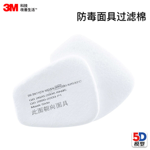 5D模型 3M 5N11过滤棉防尘毒面具颗粒物滤棉面具配件N95级别防护