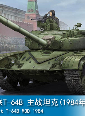 小号手军事模型 1/35 苏联T-64B 主战坦克(1984年) 05521