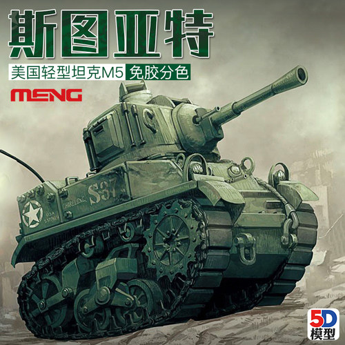 5D模型 MENG Q版免胶分色 美国轻型坦克M5 斯图亚特 WWT-012