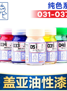 日本GAIA 盖亚油性漆 031-037  模型油漆 纯色系列 15ml