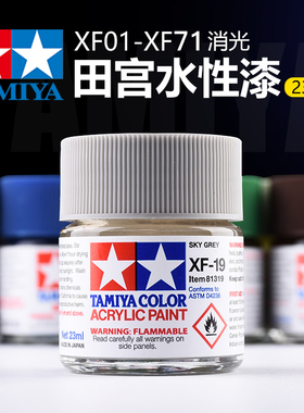 田宫水性漆 XF1-XF71哑光消光系列油漆军模高达模型丙烯颜料 23ml