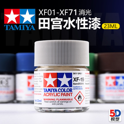 田宫水性漆 XF1-XF71哑光消光系列油漆军模高达模型丙烯颜料 23ml